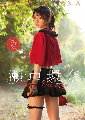 瀬戸環奈 Kanna Seto